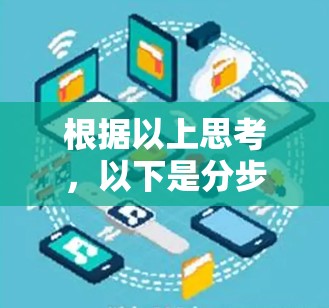 根据以上思考,以下是分步骤的解决方案
