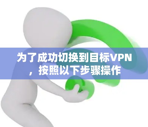 为了成功切换到目标VPN，按照以下步骤操作