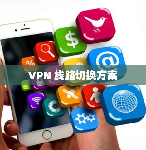 VPN 线路切换方案