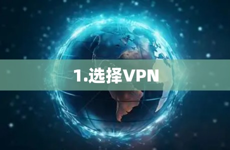 1.选择VPN