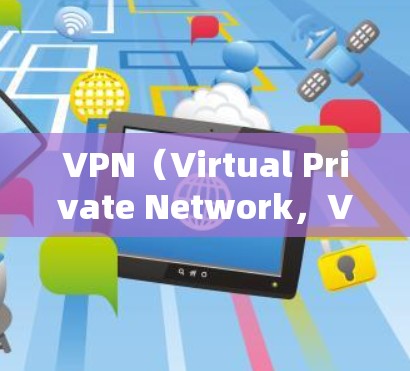 VPN(Virtual Private Network,VPN)是一种通过网络防火墙技术将内网与外网连接,实现数据在互联网上的传输和共享的通信技术。它通常用于加密、VPN服务、数据传输等场景