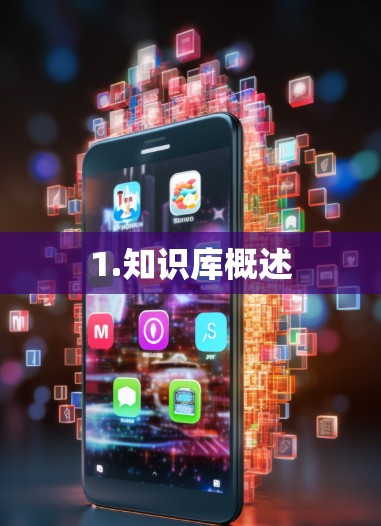 1.知识库概述