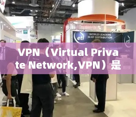 VPN(Virtual Private Network,VPN)是一种通过网络连接到安全VPN服务器的技术,用于访问外部网站。以下是关于VPN的详细分析