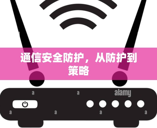 通信安全防护，从防护到策略