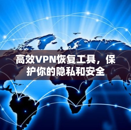 高效VPN恢复工具，保护你的隐私和安全