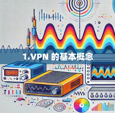 1.VPN 的基本概念