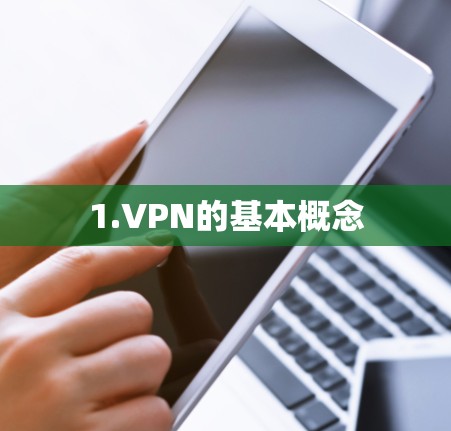 1.VPN的基本概念