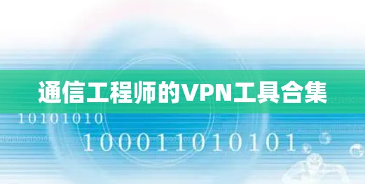 通信工程师的VPN工具合集
