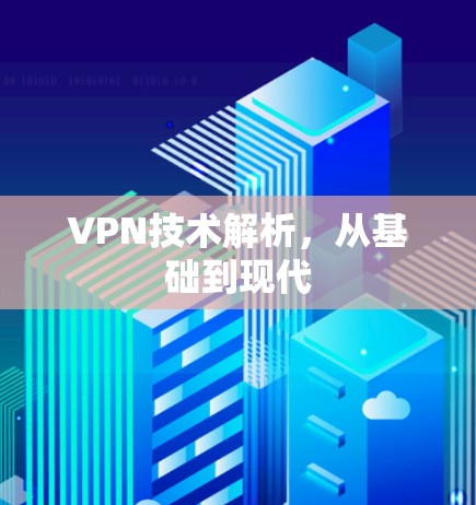 VPN技术解析，从基础到现代