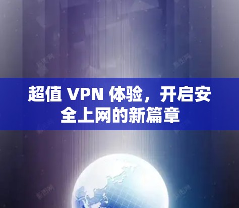 超值 VPN 体验，开启安全上网的新篇章