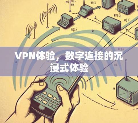 VPN体验，数字连接的沉浸式体验