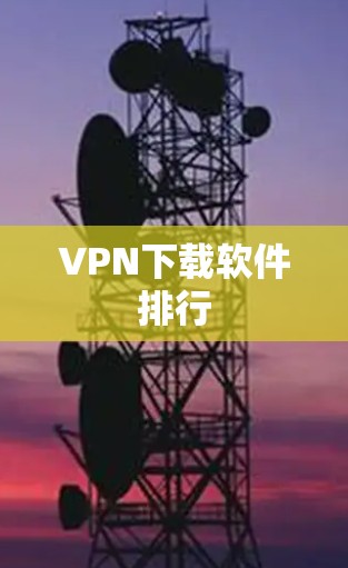 VPN下载软件排行