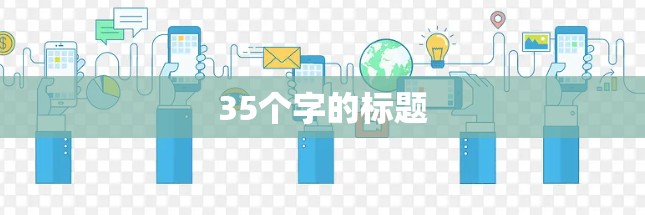 35个字的标题