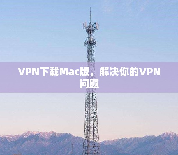 VPN下载Mac版，解决你的VPN问题
