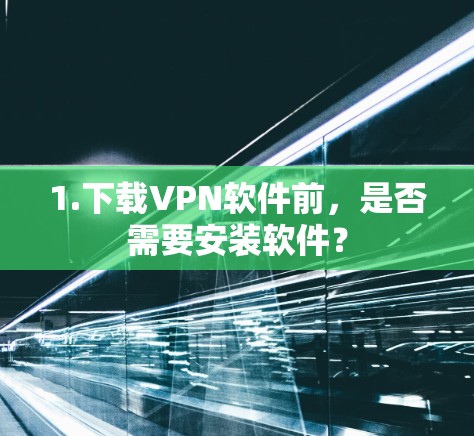 1.下载VPN软件前,是否需要安装软件?
