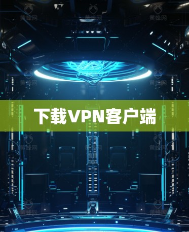 下载<strong>VPN客户端</strong>