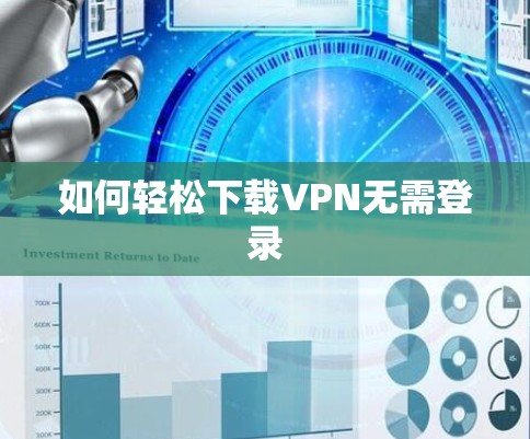 如何轻松下载VPN无需登录