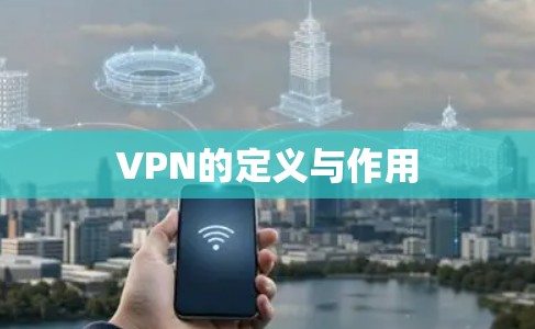 VPN的定义与作用