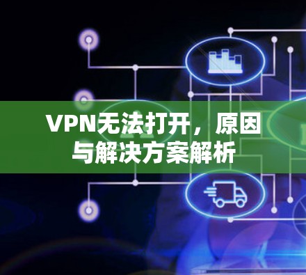 VPN无法打开,原因与解决方案解析