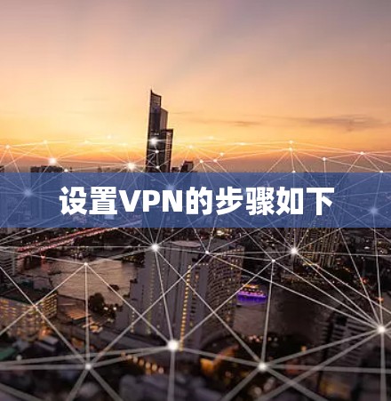 设置VPN的步骤如下