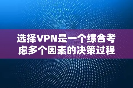 选择VPN是一个综合考虑多个因素的决策过程，以下是一步步的建议
