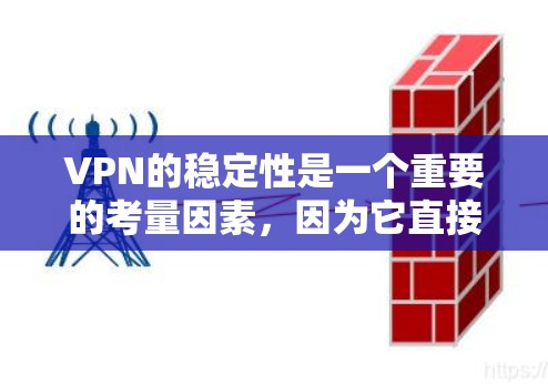VPN的稳定性是一个重要的考量因素,因为它直接影响用户体验和数据安全。以下是一些关于VPN稳定性的排行和排名