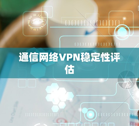 通信网络VPN稳定性评估