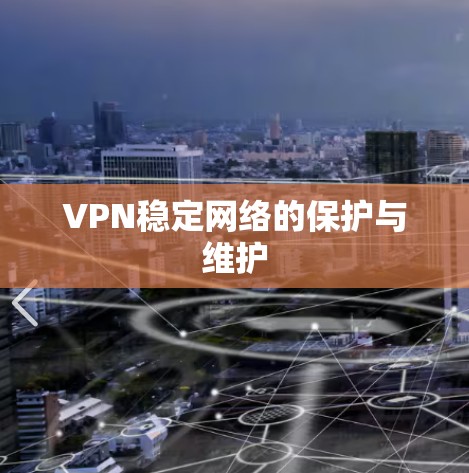 VPN稳定网络的保护与维护