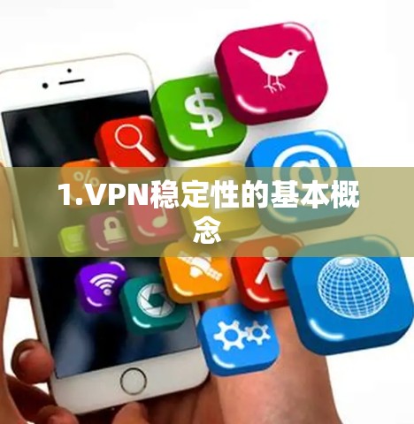 1.VPN稳定性的基本概念