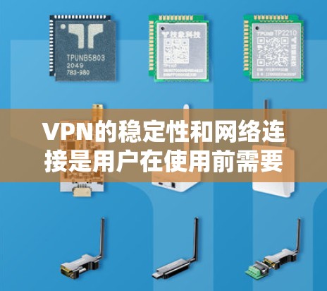 VPN的稳定性和网络连接是用户在使用前需要考虑的重要因素。以下是关于VPN稳定线路测试的常见步骤和方法,供您参考