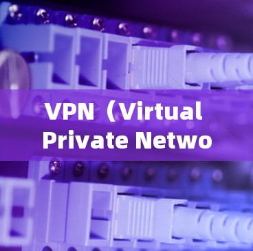 VPN（Virtual Private Network，VPN）是基于网络加密技术将内部网络与外部网络连接起来，提供VPN服务。以下是几款知名VPN的推荐，根据你的需求和目标来选择