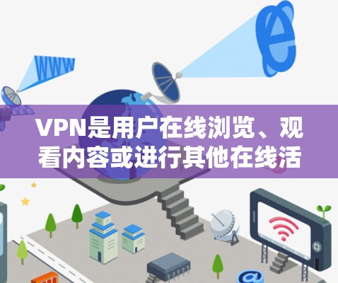 VPN是用户在线浏览、观看内容或进行其他在线活动的重要工具。选择一个可靠的VPN服务，可以确保用户在网络环境中的安全和稳定。以下是根据用户需求推荐的VPN稳定排行（223年推荐）