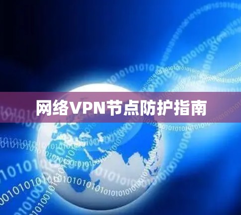 网络VPN节点防护指南