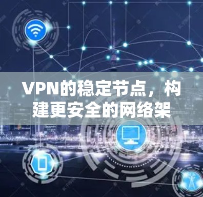 VPN的稳定节点，构建更安全的网络架构