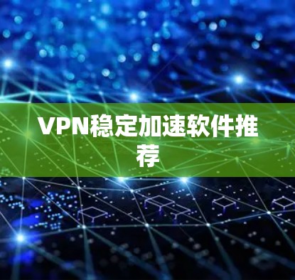 VPN稳定加速软件推荐