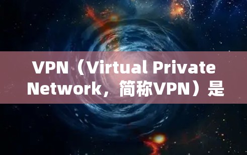VPN(Virtual Private Network,简称VPN)是一种通过加密技术在不同网络之间传输数据的手段,广泛应用于旅行、商务、家庭通信等领域。以下是关于VPN稳定高速版入口的详细分析