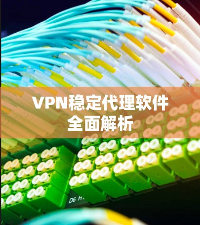 VPN稳定代理软件全面解析