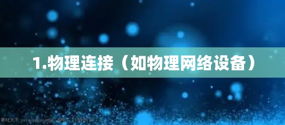 1.物理连接（如物理网络设备）
