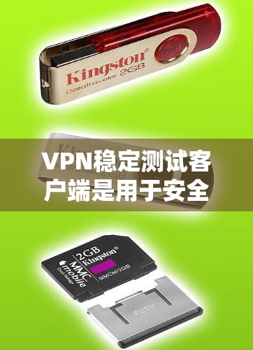 VPN稳定测试客户端是用于安全测试和验证VPN服务的工具，通常包括加密连接、流量监控、数据保护等功能。以下是基于上述思考的详细信息