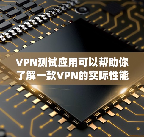 VPN测试应用可以帮助你了解一款VPN的实际性能、稳定性以及安全性。以下是一些 commonly used VPN testing apps,它们通常支持多种协议和测试环境