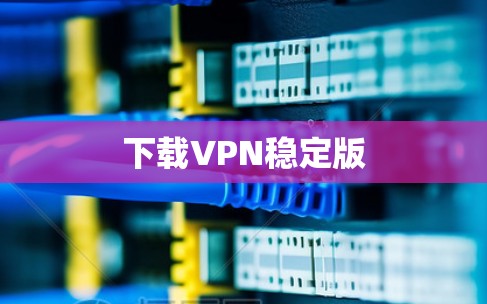 下载VPN稳定版