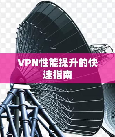 VPN性能提升的快速指南