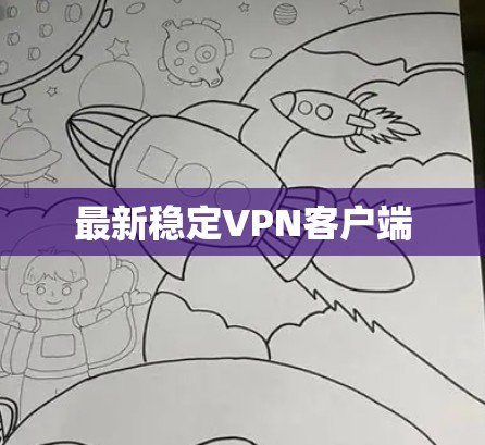最新稳定<strong>VPN客户端</strong>