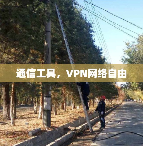 通信工具,VPN网络自由