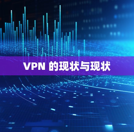 VPN 的现状与现状