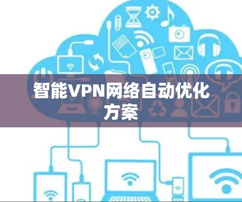 智能VPN网络自动优化方案
