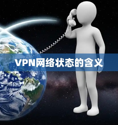 VPN网络状态的含义