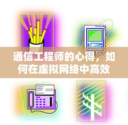通信工程师的心得，如何在虚拟网络中高效传输数据