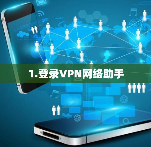 1.登录VPN网络助手