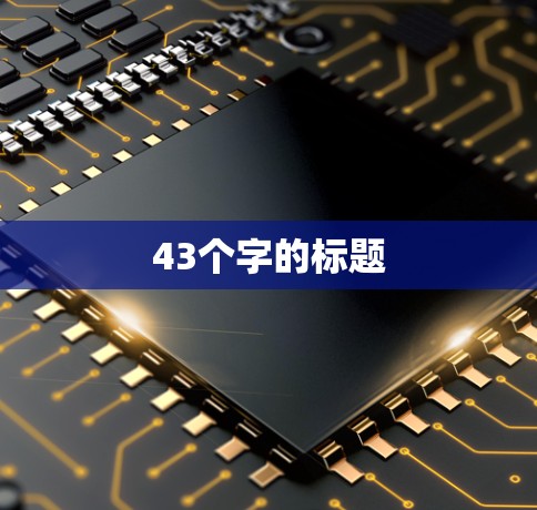 43个字的标题